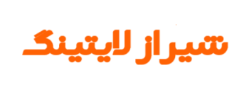 الکتریکی شیراز لایتینگ