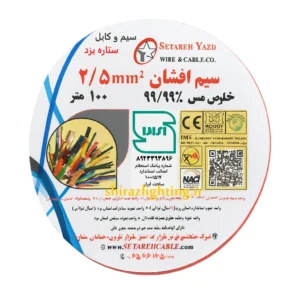 سیم 2.5 افشان ستاره یزد
