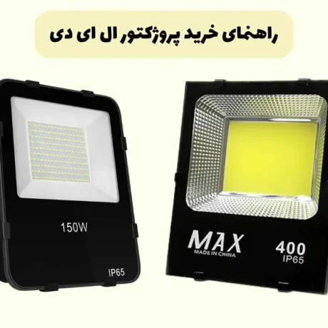 راهنمای خرید پروژکتور