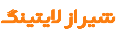 الکتریکی شیراز لایتینگ