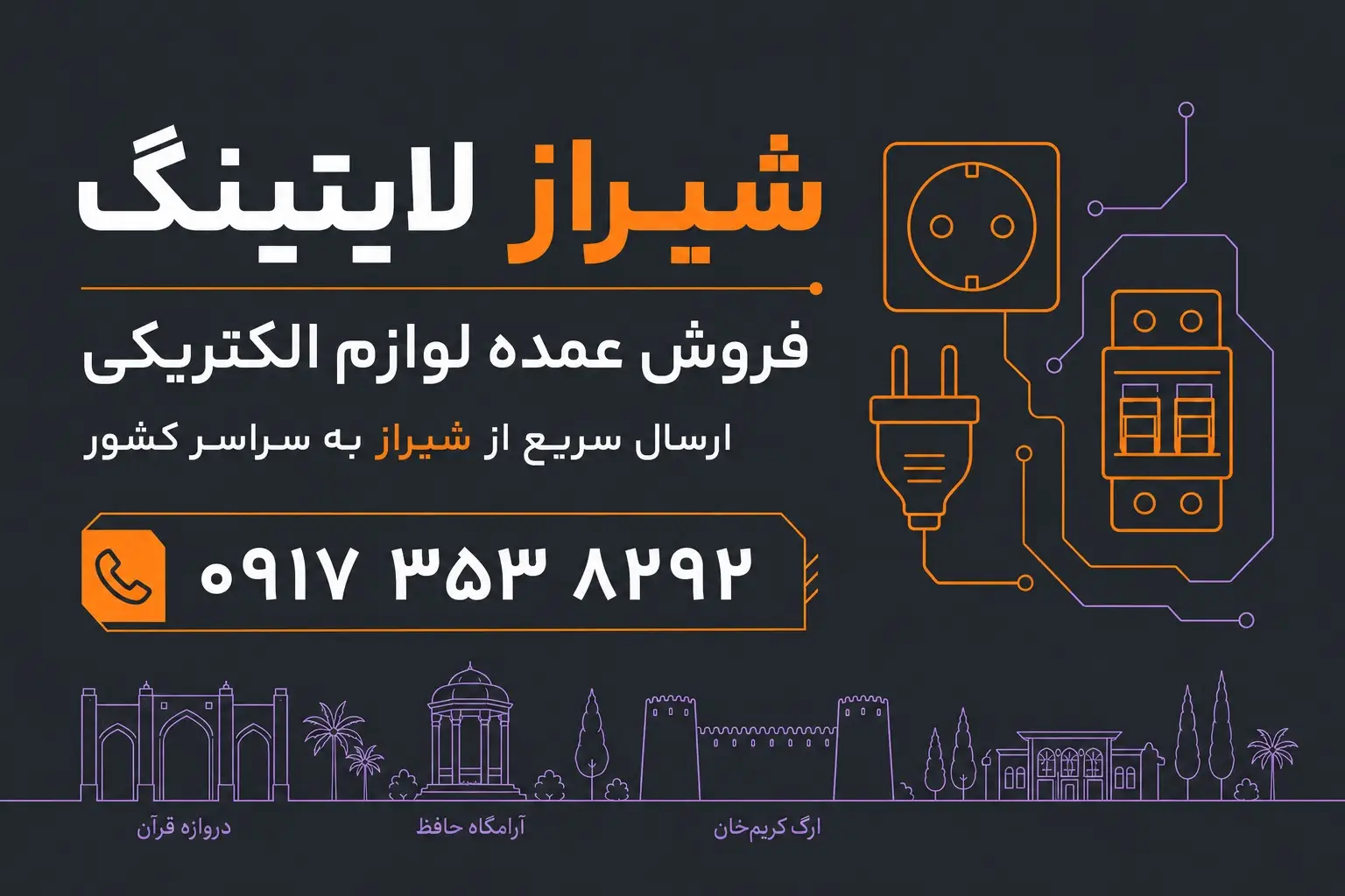 شیراز لایتینگ